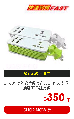 Enjoy多功能旅行便攜式USB 4PORT迷你插座HUB/延長線