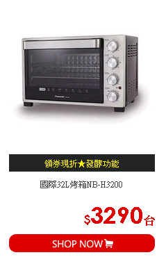 國際32L烤箱NB-H3200
