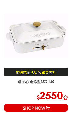 獅子心 電烤盤LSG-146