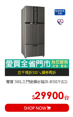 聲寶 580L三門變頻冰箱SR-N58DV(K2)