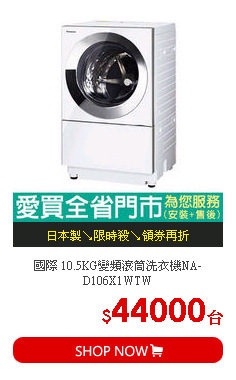 國際 10.5KG變頻滾筒洗衣機NA-D106X1WTW
