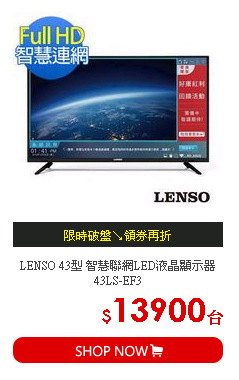 LENSO 43型 智慧聯網LED液晶顯示器 43LS-EF3