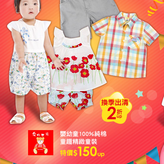 愛的世界台灣製造童趣精緻童裝