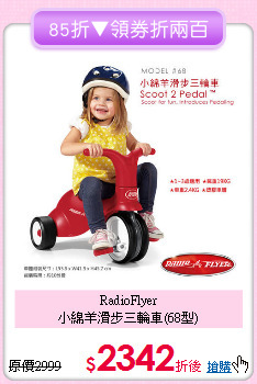 RadioFlyer<br>小綿羊滑步三輪車(68型)