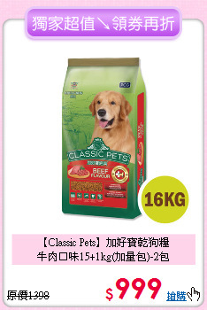 【Classic Pets】加好寶乾狗糧<br>牛肉口味15+1kg(加量包)-2包