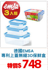 德國EMSA
專利上蓋無縫3D保鮮盒