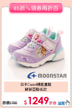 日本Carrot機能童鞋<br>蘇菲亞聯名款