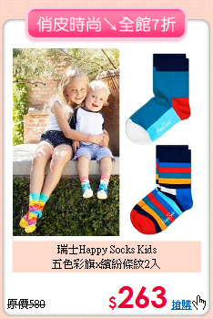 瑞士Happy Socks Kids<br>五色彩旗x繽紛條紋2入