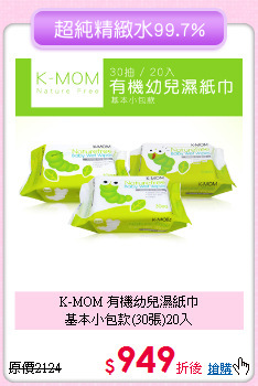 K-MOM 有機幼兒濕紙巾<br>基本小包款(30張)20入