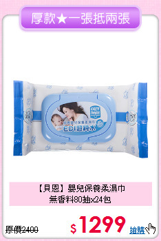 【貝恩】嬰兒保養柔濕巾<br>無香料80抽x24包