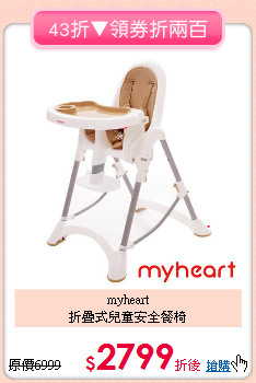 myheart<br>折疊式兒童安全餐椅
