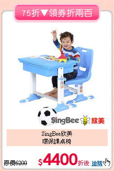 SingBee欣美<br>環保課桌椅