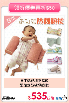 日本熱銷糾正偏頭<br>
嬰兒定型枕/防側枕