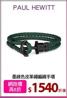 墨綠色皮革繩編織手環