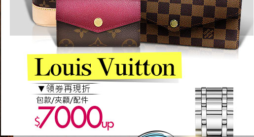 Louis Vuitton包款/夾纇/配件