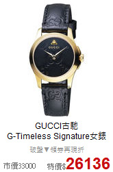 GUCCI古馳<BR>
G-Timeless Signature女錶