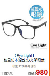 【Eye Light】<BR>
輕量仿木濾藍光/光學眼鏡