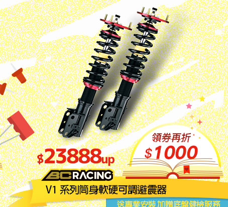 【BC】V1系列筒身軟硬可調避震器