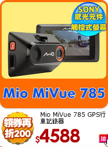 Mio MiVue 785 
GPS行車記錄器