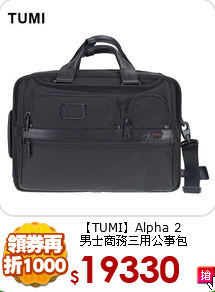 【TUMI】Alpha 2 <br>
男士商務三用公事包