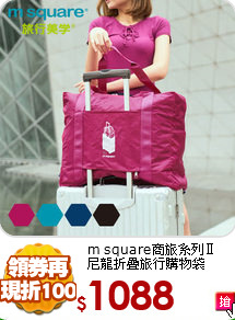 m square商旅系列Ⅱ<br>
尼龍折疊旅行購物袋