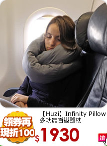 【Huzi】Infinity Pillow<br>
多功能百變頸枕