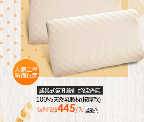 蜂巢式氣孔設計 絕佳透氣100%天然乳膠枕(按摩款)
