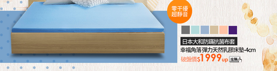 日本大和防蹣抗菌布套幸福角落 彈力天然乳膠床墊-4cm