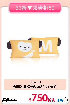 DreamB <BR>
透氣防蹣護頭型嬰兒枕(猴子)