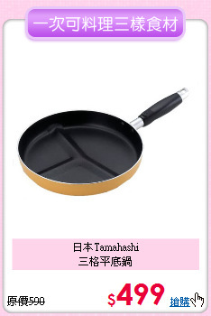日本Tamahashi<BR>
三格平底鍋
