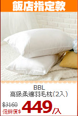 BBL<BR>
高級柔適羽毛枕(2入)