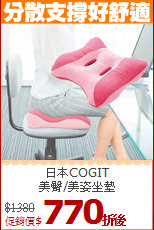 日本COGIT<br>
美臀/美姿坐墊