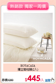 HOYACASA<BR>
獨立筒枕頭(2入)