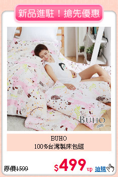 BUHO<BR>
100%台灣製床包組