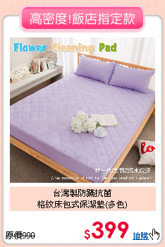 台灣製防蹣抗菌<BR>格紋床包式保潔墊(多色)