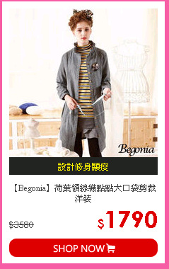 【Begonia】荷葉領線織點點大口袋剪裁洋裝
