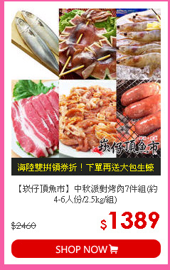 【崁仔頂魚市】中秋派對烤肉7件組(約4-6人份/2.5kg/組)