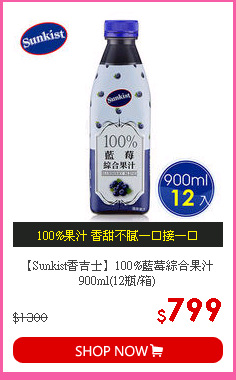 【Sunkist香吉士】100%藍莓綜合果汁900ml(12瓶/箱)