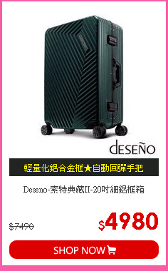 Deseno-索特典藏II-20吋細鋁框箱