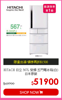 HITACH 日立 567L 變頻 五門電冰箱(白) 日本原裝
