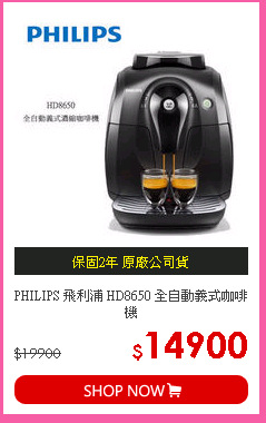 PHILIPS 飛利浦 HD8650 全自動義式咖啡機