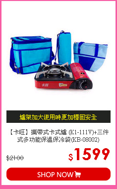 【卡旺】攜帶式卡式爐 (K1-111V)+三件式多功能保溫保冷袋(KB-08002)
