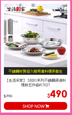 【生活采家】
DEBO系列不鏽鋼深淺料理缽五件組#17027