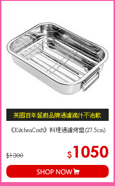 《KitchenCraft》料理過濾烤盤(27.5cm)
