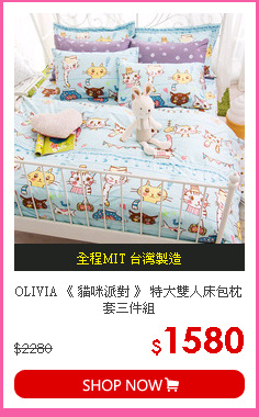 OLIVIA 《 貓咪派對 》 特大雙人床包枕套三件組