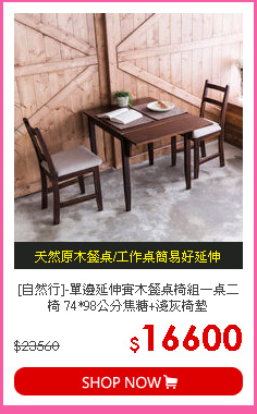 [自然行]-單邊延伸實木餐桌椅組一桌二椅 74*98公分焦糖+淺灰椅墊
