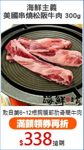 海鮮主義
美國串燒松阪牛肉 300g