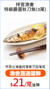 梓官漁會
特級嚴選秋刀魚(3尾)