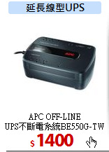 APC OFF-LINE<br>
UPS不斷電系統BE550G-TW