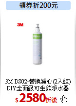 3M DS02-替換濾心(2入組)<br>
DIY全面級可生飲淨水器